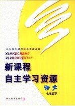 义务教育课程标准实验教材  新课程自主学习资源  语文  七年级  下