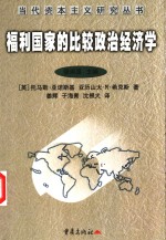 福利国家的比较政治经济学