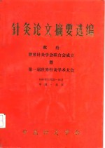 针灸论文摘要选编  献给世界针灸学会联合会成立暨第一届世界针灸学术大会