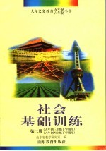 社会基础训练  第2册  五年制三年级下学期用  六年制四年级下学期用