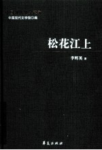 李辉英代表作  松花江上