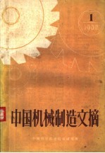 中国机械制造文摘  1960年  第1期