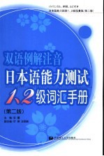 双语例解注音日本语能力测试1、2级词汇手册  第2版