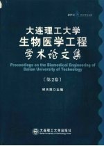 大连理工大学生物医学工程学术论文集 第2卷 Vol.2