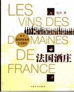 法国酒庄 Les vins des domaines de France