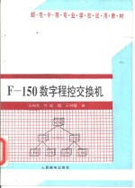 F-150数字程控交换机