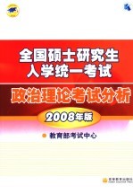 全国硕士研究生入学统一考试政治理论考试分析  2008年版