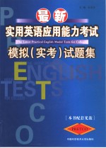 最新实用英语应用能力考试模拟  实考  试题集