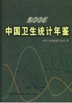 中国卫生统计年鉴  2005