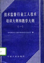 技术监督行业工人技术培训大纲和教学大纲  1