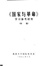 《国家与革命》学习参考材料  初稿