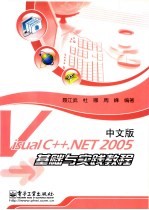 Visual C++.NET 2005中文版基础与实践教程