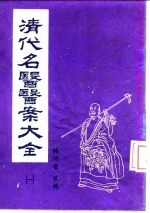 清代名医医案大全  1  马元仪医案