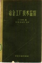 冶金工厂技术监督