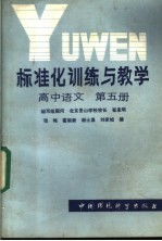 标准化训练与教学  高中语文  第5册