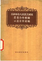 苏联和各国人民民主国家农业合作组织示范章程汇编