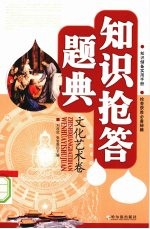 知识抢答题典  文化艺术卷