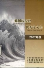 鄞州区税收优秀论文集  2007年度