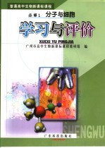 普通高中生物新课标课程  必修1  分子与细胞学习与评价