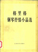 格里格钢琴抒情小品选  正谱本