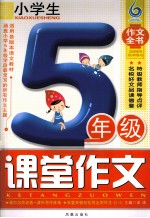 小学生五年级课堂作文