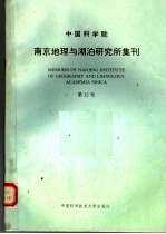 中国科学院南京地理与湖泊研究所集刊  第15号