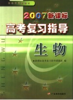 2007新课标高考复习指导  生物