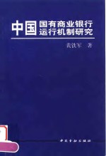 中国国有商业银行运行机制研究