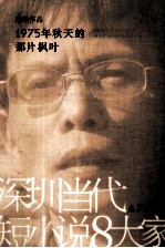 深圳当代短小说8大家  1975年秋天的那片枫叶