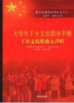 大学生下乡支农指导手册  下乡支农歌曲大声唱