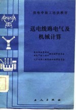 送电线路电气及机械计算