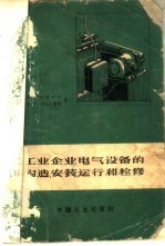 工业企业电气设备的构造、安装、运行和检修