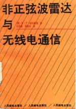 非正弦波雷达与无线电通信