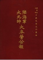 陆海军大元帅大本营公报  第6册