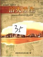 浴火重生：深圳2003年春夏抗击非典全纪录