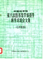 中国科学院第六次图书馆学情报学科学讨论会文集  1988