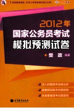 2012年国家公务员考试模拟预测试卷