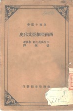 西南亚细亚文化史