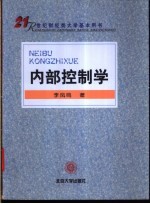 内部控制学