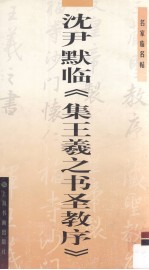 名家临名帖书法系列  沈尹默临《集王羲之书圣教序》