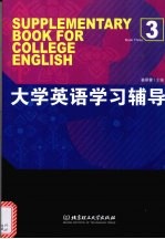 大学英语学习辅导  3