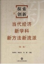 探索·创新  当代经济新学科新方法新流派  第2卷