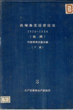 机轮渔业捕捞状况  下  3  1956-1958  拖纲