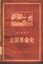 法国革命史  从1789年到1814年