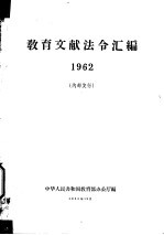 教育文献法令汇编  1962