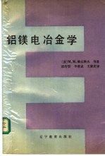 铝镁电冶金学