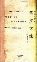 俄文文法  中俄文解释  на  русском  языках