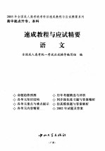 速成教程与应试精要  2003年全国成人高考统考科目速成教程与应试精要系列  高中起点升专、本科  语文