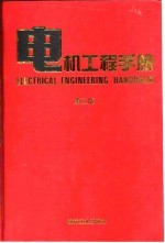 电机工程手册  6  应用卷  1  第2篇  电焊机