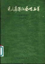 毛主席诗词合唱五首  附钢琴伴奏  正谱本